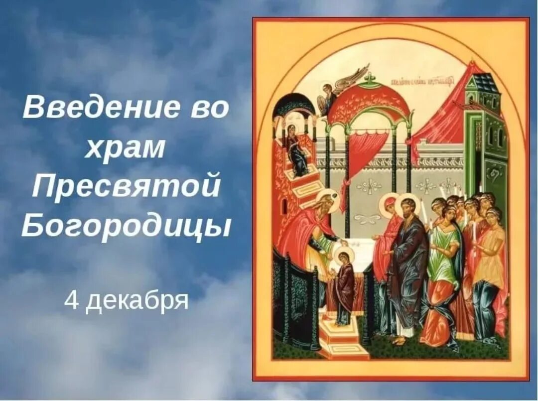 Служба 4 декабря. 4 Декабря Введение во храм Пресвятой Богородицы. Введение во храм Пресвятой Богородицы икона. Церковный праздник Введение во храм Пресвятой Богородицы. Введение Девы Марии во храм 4 декабря.