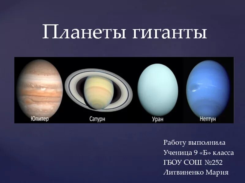 Юпитер нептун. Юпитер сатурн уран нептун таблица. планеты гиганты юпитер уран. планеты гиганты уран и нептун. планеты гиганты и карлики в солнечной системе.