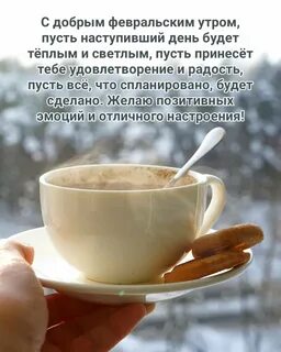 Доброе утро февраль картинки со смыслом