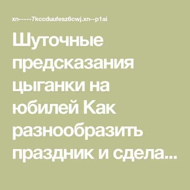 Предсказания на юбилей. Шуточные предсказания цыганки. Цыганские предсказания шуточные. Предсказания на день рождения шуточные. Предсказание цыганки шуточные на юбилей.