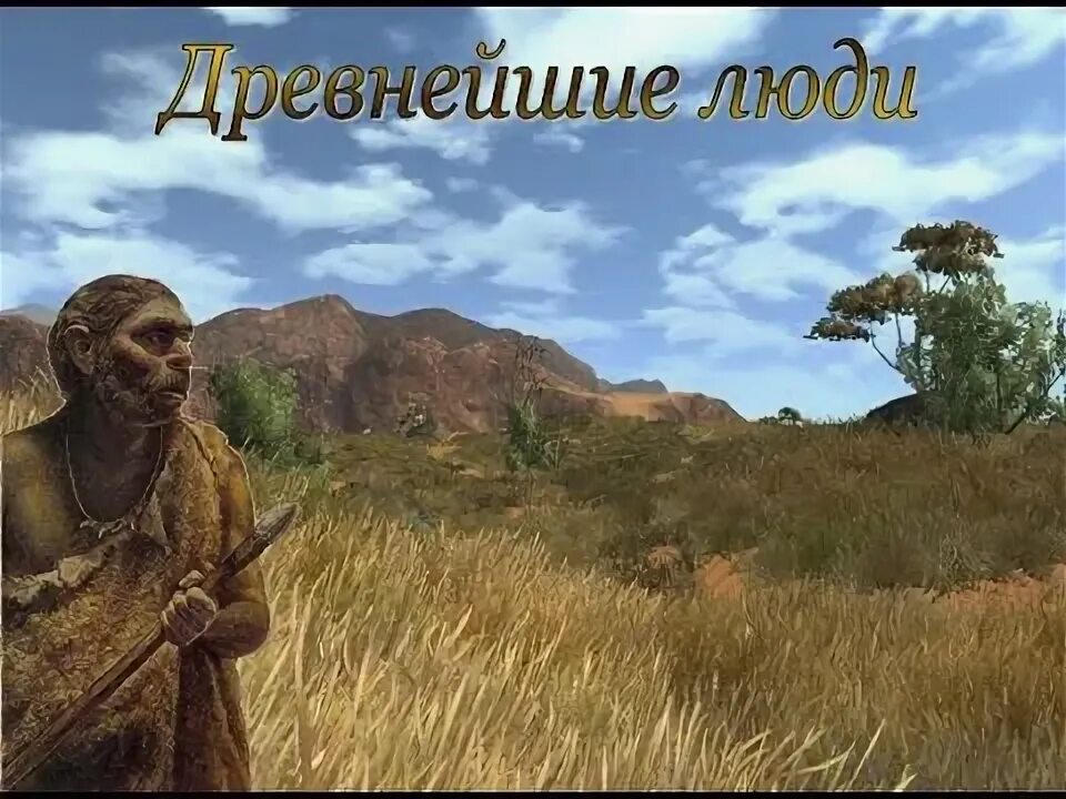 Ошибка первых людей видеоурок. Ошибка первых людей видеоурок