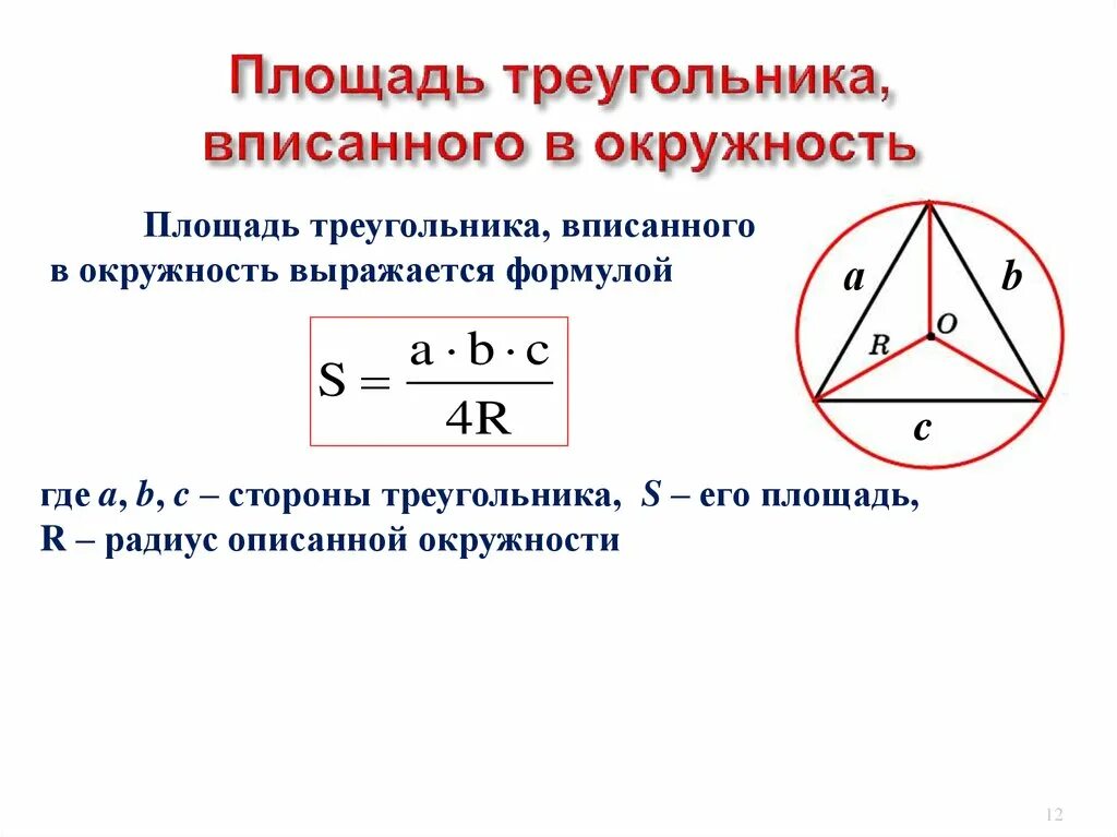 Радиус через. Правильный треугольник вписанный в окружность формулы. Формула площади треугольника описанного около окружности. Площадь треугольника вписанного в окружность. Формула площади треугольника через радиус описанной.