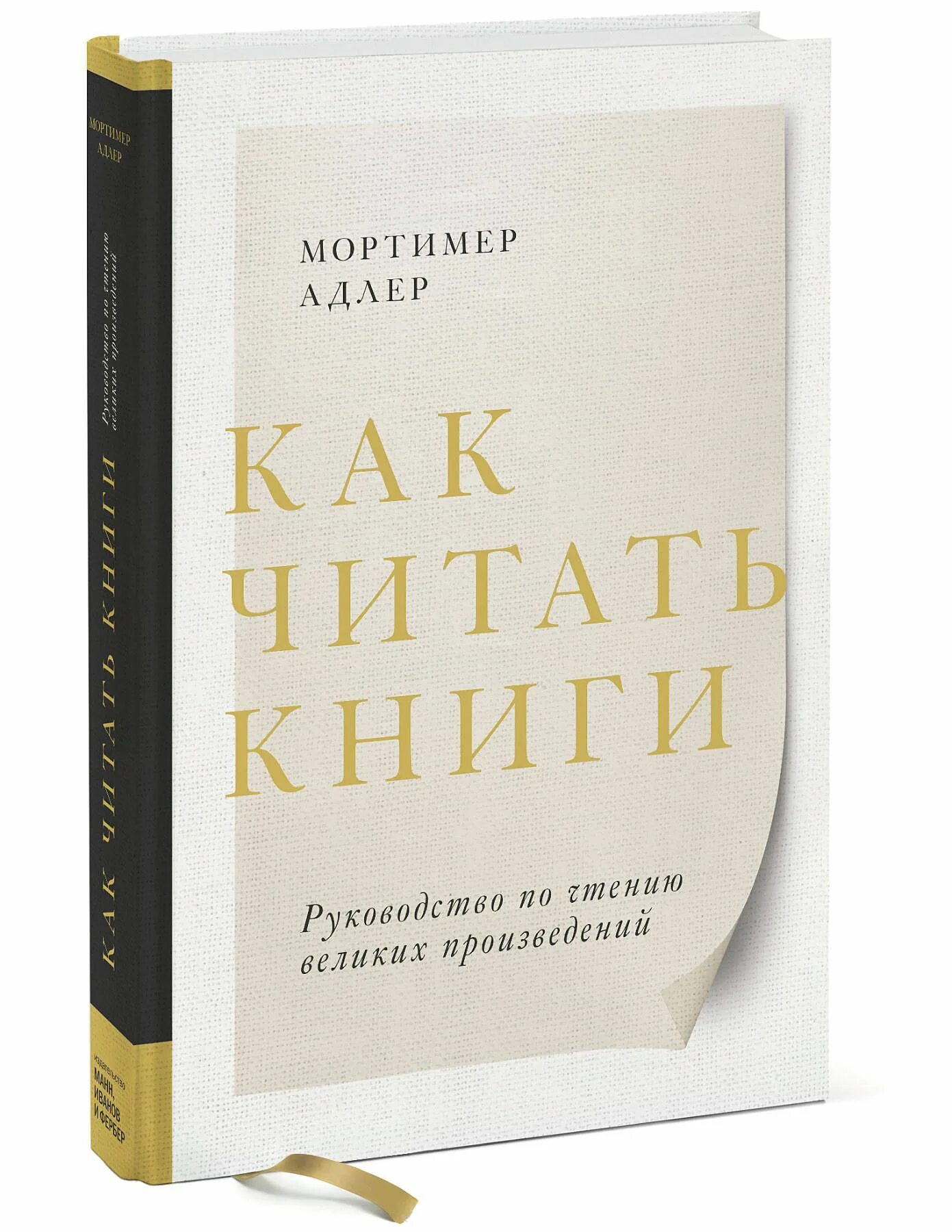 Как читать книги. Руководство по чтению великих произведений. Как читать книги. Руководство по чтению великих произведений книга. Мортимер Адлер книги. Мортимер Адлер как читать книги.