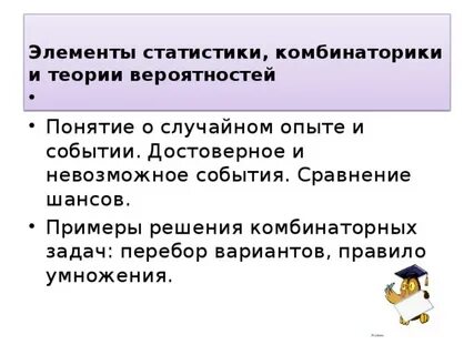 Элементы статистики и теории вероятности