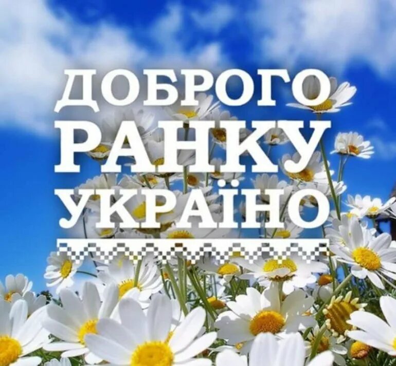 Доброго утра на украинском открытки. Доброе утро Украина. Добрый Ранок Украина. Доброго ранку. Доброе утро на украинском языке.