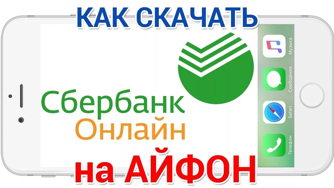 Qr код сбербанк айфон. Сбербанк на айфон. Приложение Сбербанк на айфон. Установка приложения Сбербанк.