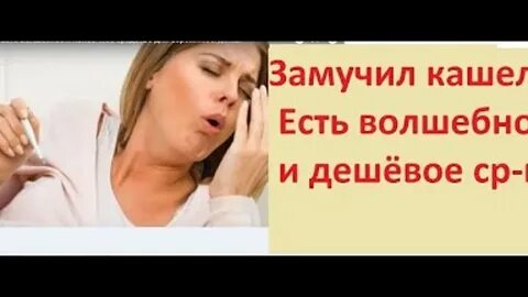 Замучил кашель как избавиться