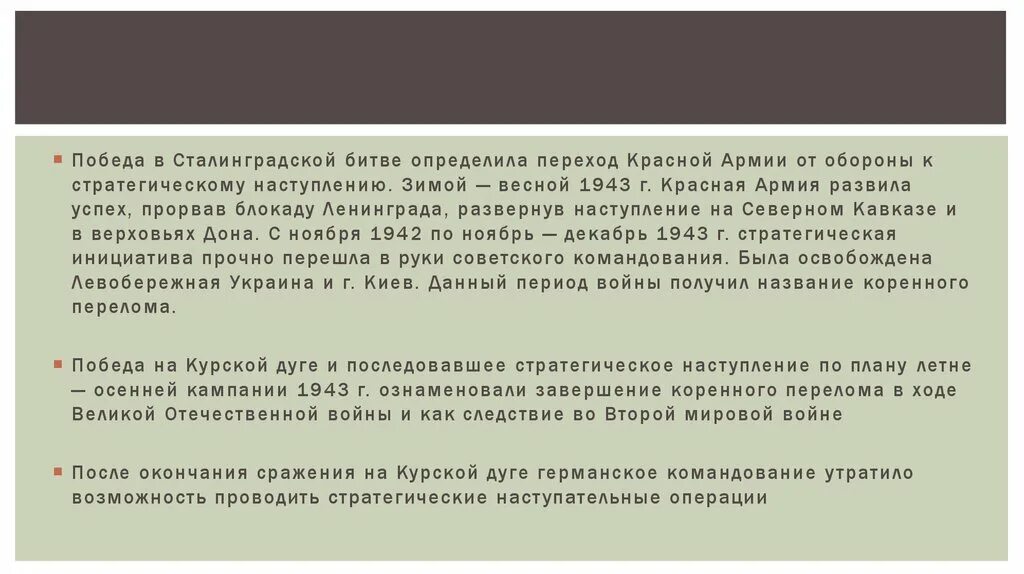 Коренной перелом во второй мировой войне. Коренные переломы в ходе Великой Отечественной войны. Коренной перелом во 2 мировой. Коренной перелом основные события. Понятие великий перелом связано с переходом