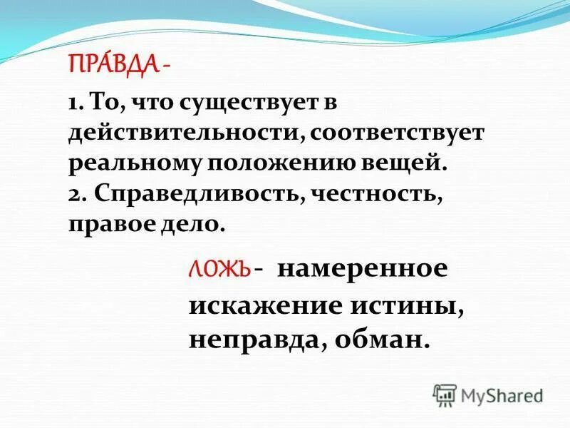 Смысл слова честность. Правда и ложь определение. Классный час правда и ложь. Понятие слов правда. Что такое ложь определение.