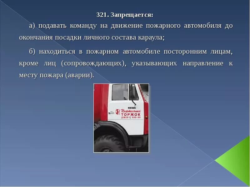 Скорость движения пожарных. Посадка личного состава в пожарный автомобиль осуществляется. движение пожарного автомобиля. порядок посадки пожарных в пожарный автомобиль. обязанности пожарного автомобиля.