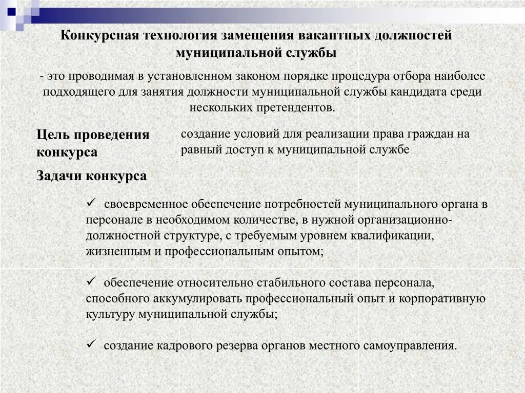 Цель комплектования. Виды конкурса на должность. Цель конкурса на замещение вакантной должности. План комплектования вакантных должностей. Причина вакантных должностей.