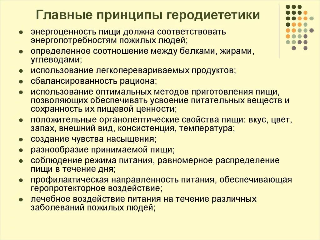 Назовите главный принцип. Основные принцыппыгеродиетики. Назовите основной принцип геродиететики. План беседы о геродиететике. Принципы рационального питания пожилых людей.