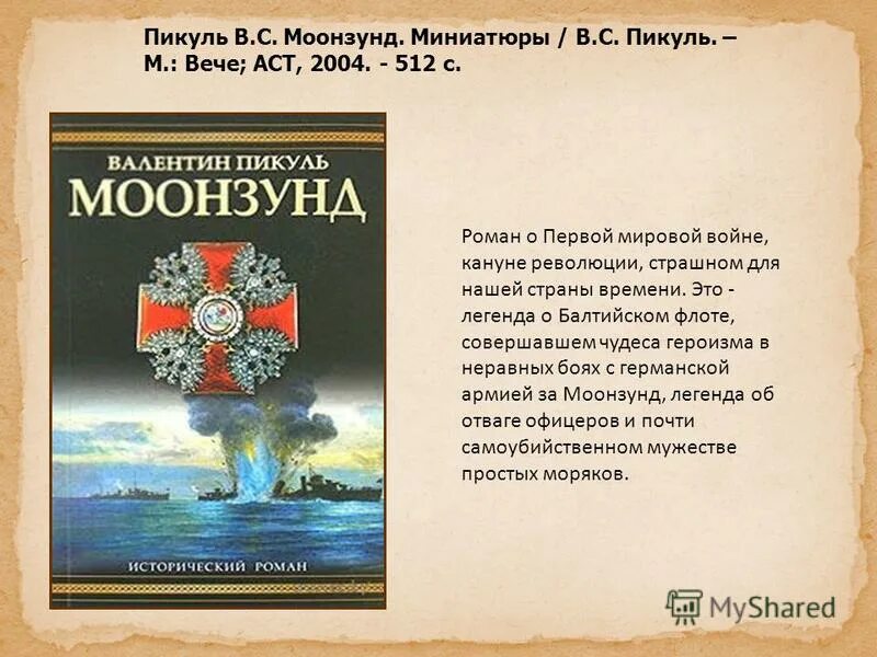 Произведения о первой мировой. Обложка книги Пикуля Моонзунд.