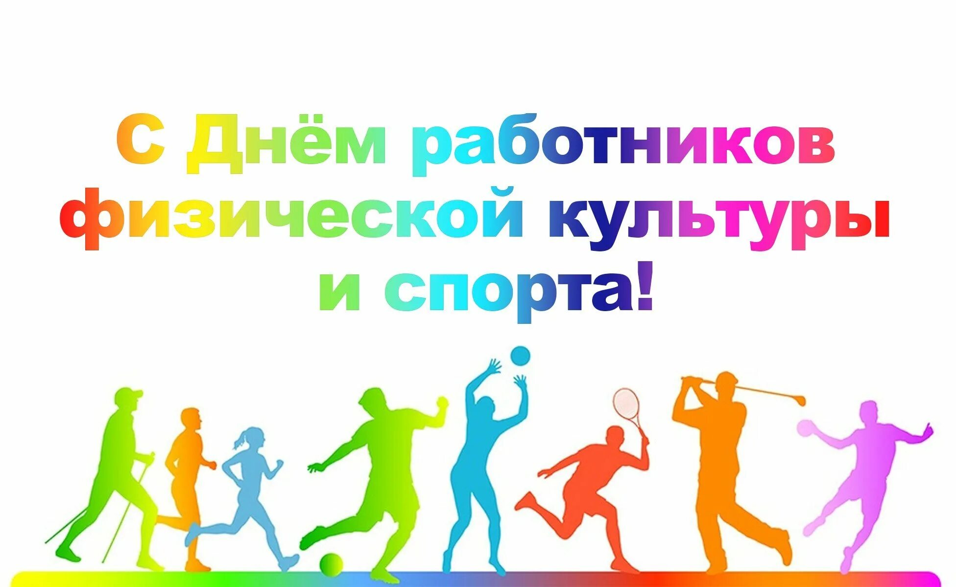 С днем работников физической культуры поздравление. Поздравление с днем работника физической культуры и спорта. День физкультуры. День физической культуры и спорта поздравление. День работников спорт.