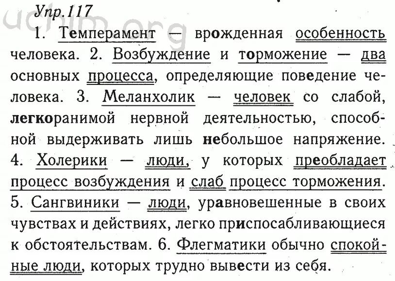 Темперамент является врожденной особенностью человека. Упр.117 темперамент. Русский язык 8 класс ладыженская упр 117 темперамент. Упр 117 русский язык 4 класс.