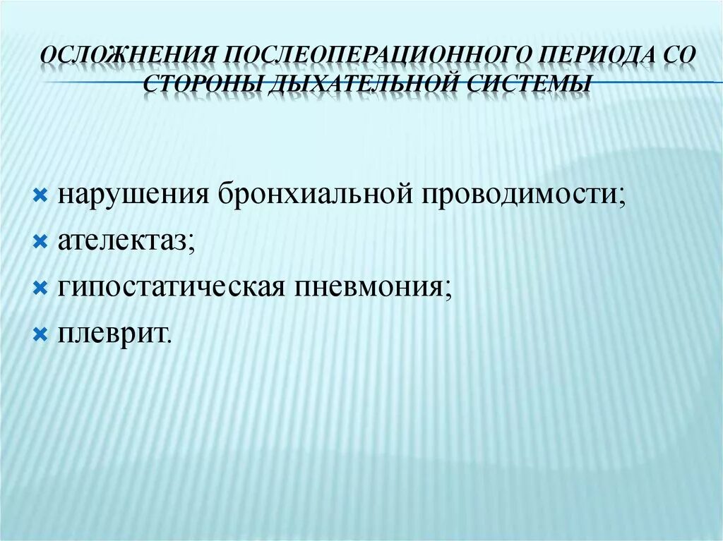 Профилактика осложнений операций. Послеоперационные осложнения со стороны системы дыхания. Осложнения дыхательной системы в послеоперационном периоде. Профилактика осложнений со стороны дыхательной системы. Осложнение в послеоперационном периоде со стороны дыхания.