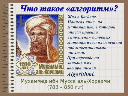Ал хорезми и алгоритм