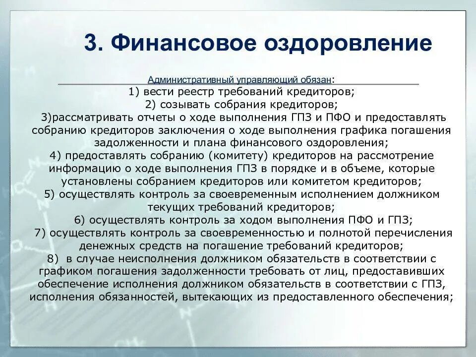 Исполнение обязанностей конкурсного управляющего