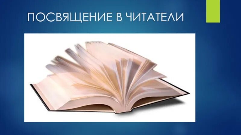 Посвящение в читатели. Слайд посвящение в читатели. Праздник посвящение в читатели. Посвящение в читатели картинки.