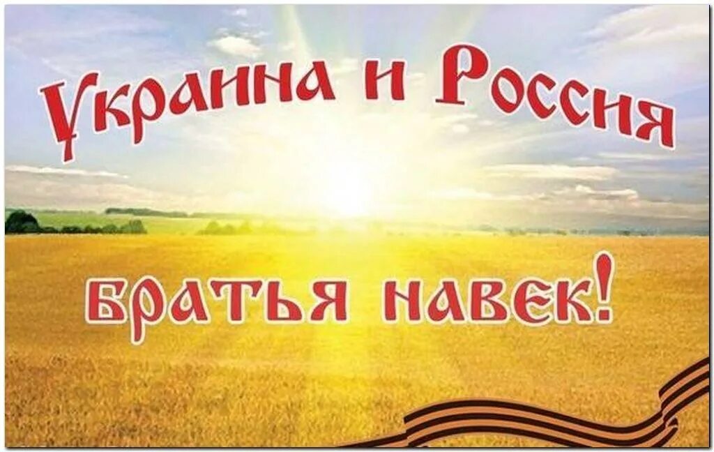 Навеки или на века. Россия и Украина братья. Россия и Украина Дружба. Украина и Россия братьсюя. Россия и Украина Дружба навек.