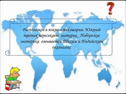 Территория этой страны пересекается южным тропиком