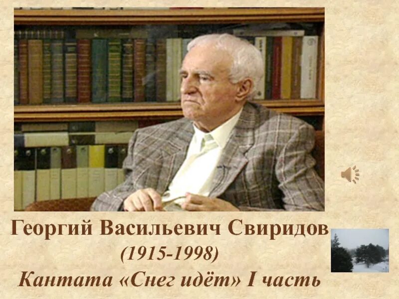 Свиридов композитор Кантата. Свиридов Кантата снег идет. Кантата Свиридова снег. Свиридов памяти сергея есенина