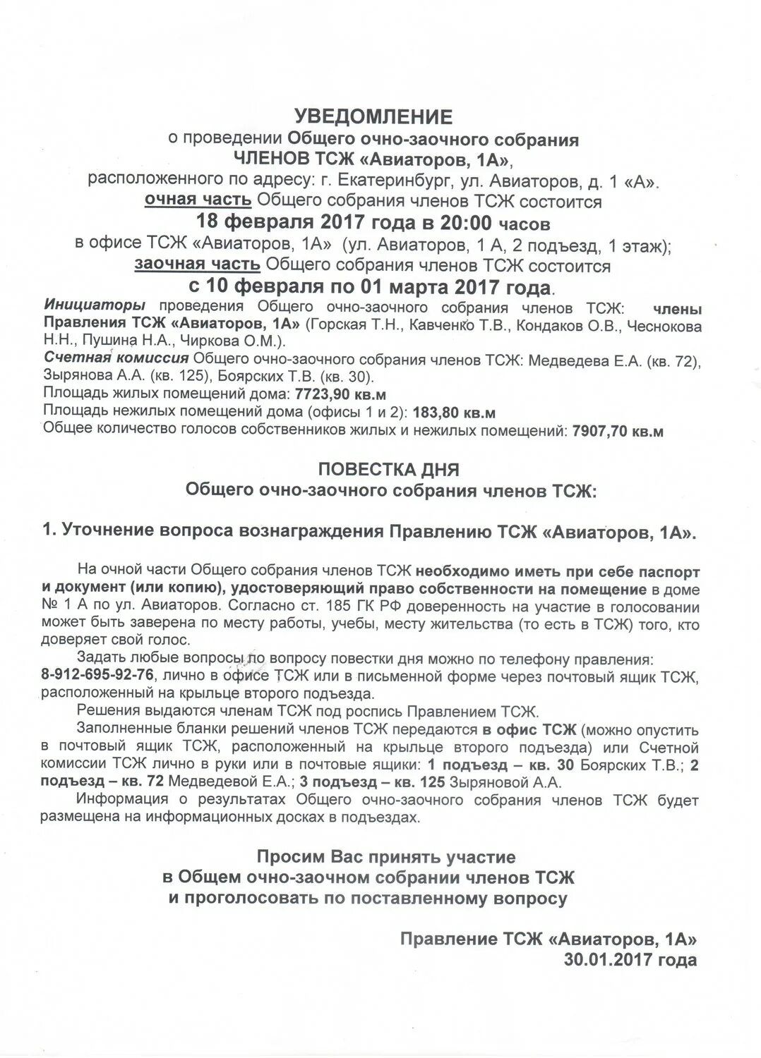 Уведомление о собрании образец. Объявление о проведении собрания в очно-заочной форме. Уведомление о проведении общего собрания ТСЖ. Уведомление о проведении общего собрания членов ТСЖ. Уведомление о проведении заочного собрания ТСЖ.