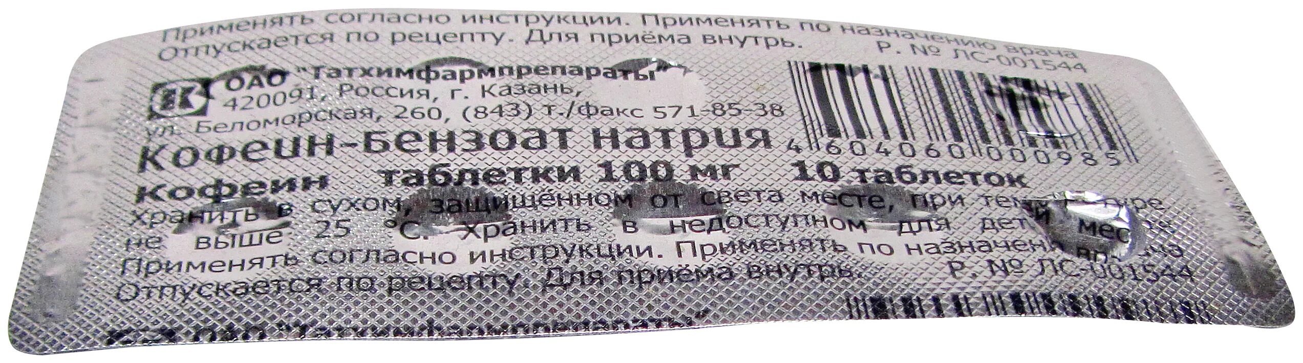 Кофеин-бензоат натрия 100мг. №10 таб. /Татхимфарм/. Кофеин-бензоат натрия 100мг. Кофеин бензоат натрия 200 мг таблетки. Кофеин бензоат натрия 10 татхимфарм. Препарат кофеина натрия бензоат