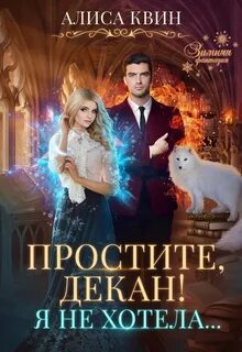 Алиса квин читать полностью