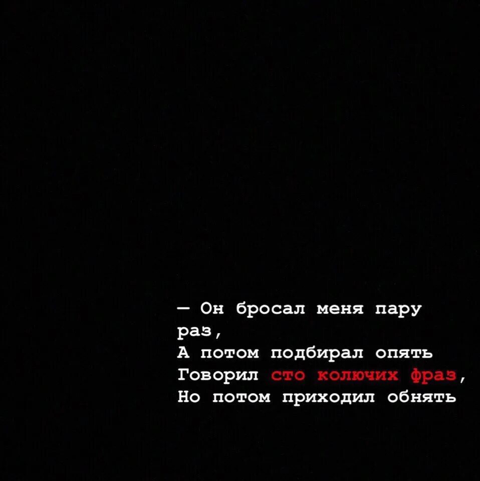 Вновь переставать. Цитаты не бросай меня. Цитаты про брошенных. Он бросил меня цитаты. Ты меня бросила стихи.