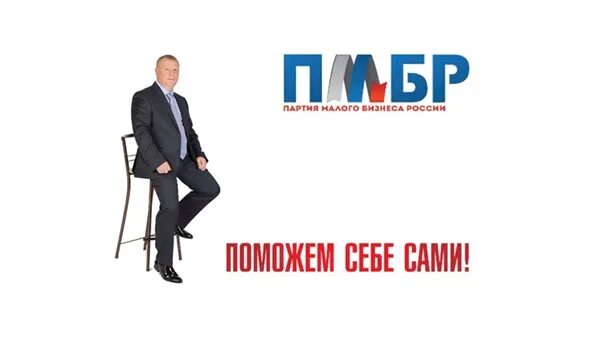 Партия бизнесменов. Владислав даванков новые люди. Коробченков роман. Юрий сидоров пмбр. Марат бухараев.