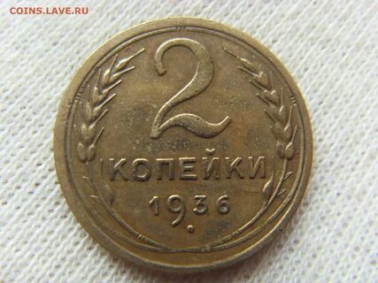2 копейки 1936