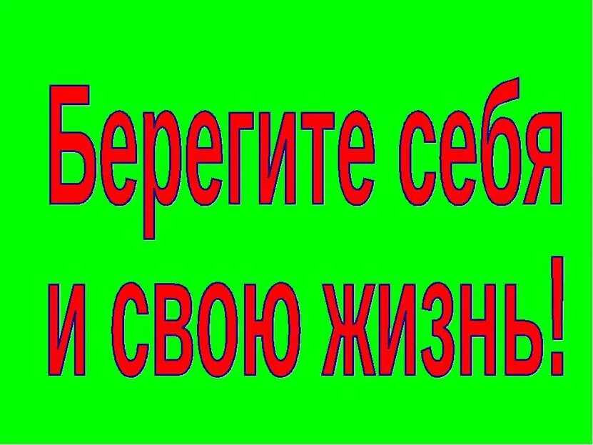 Будьте осторожны берегите себя. Надпись берегите свою жизнь. Берегите себя и своих близких надпись. Надпись береги свою жизнь.