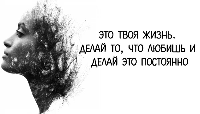 Что делать если твоя жизнь. Твоя жизнь. Делай то что Нравится цитаты. Делай то что любишь. Делай что Нравится цитаты.