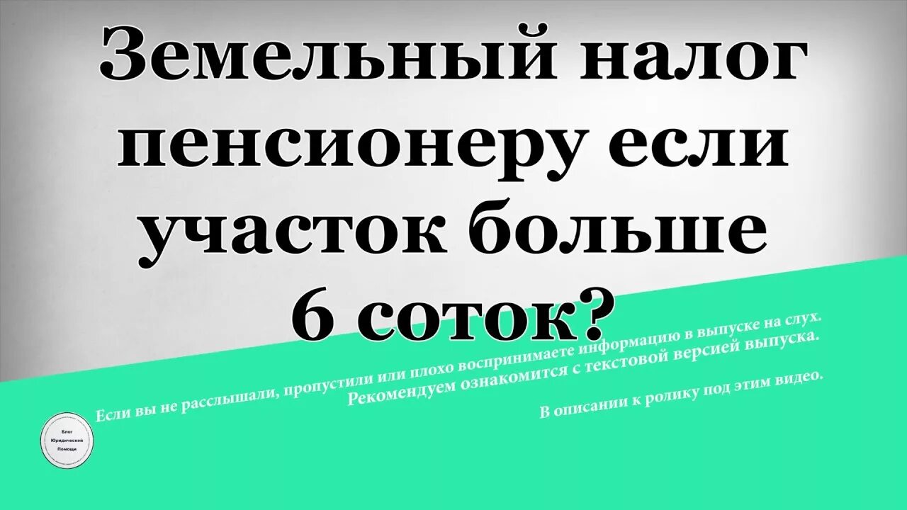 Какие налоги у пенсионеров. Земельный налог для пенсионеров. Налоги для пенсионеров. Налог на землю 6 соток на пенсионера. Налог на земельный шесть соток.