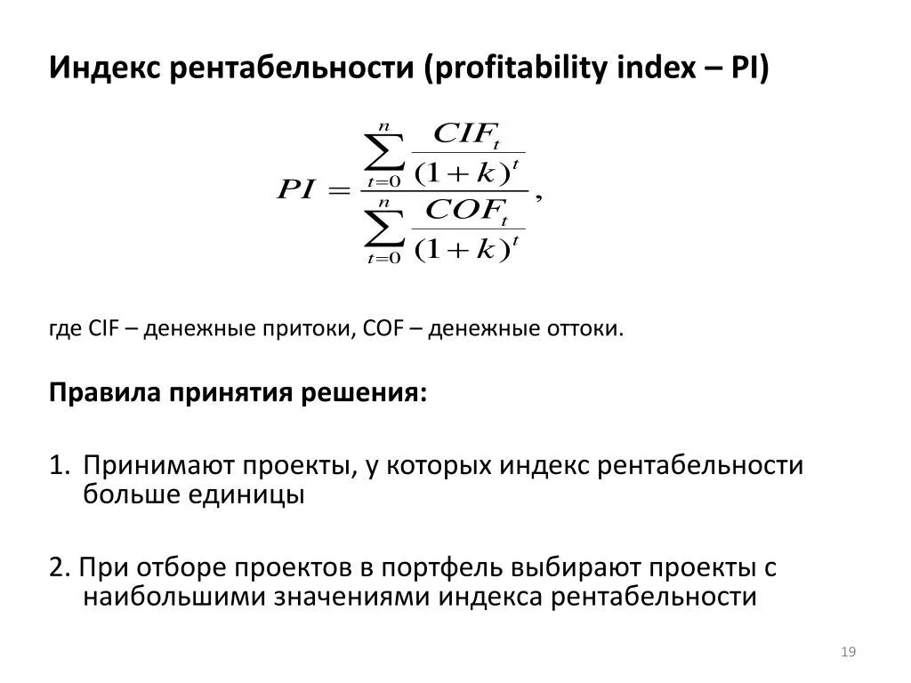 Рентабельности инвестиций pi. Pi индекс рентабельности инвестиций. Индекса рентабельности (profitability Index, Pi). Индекс рентабельности инвестиции (profitability Index, Pi).. Индекс доходности формула.