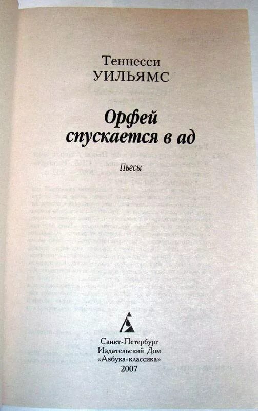 Орфей спускается в ад. Орфей спускается в ад книга. Теннесси Уильямс Орфей. Теннесси Уильямс Орфей спускается в ад. Драматургия Теннесси Уильямса.