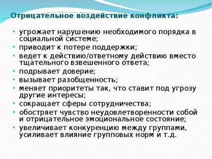 Социальные конфликты всегда ведут к негативным последствиям
