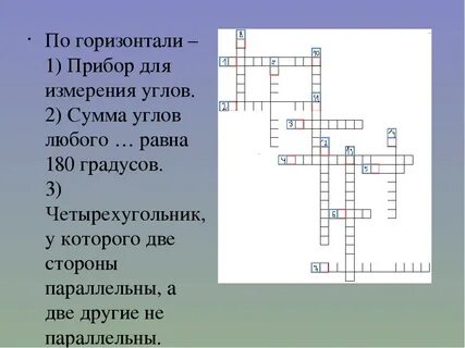 Кроссворд по теме четырехугольники