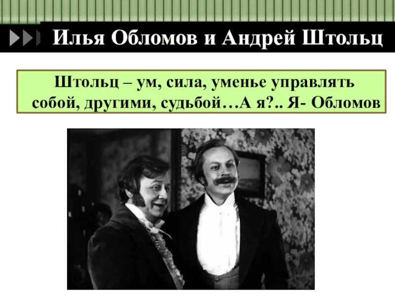 Дальнейшая судьба штольца. Обломов и Штольц.