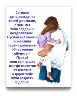 С днем рождения доченьки папе своими словами