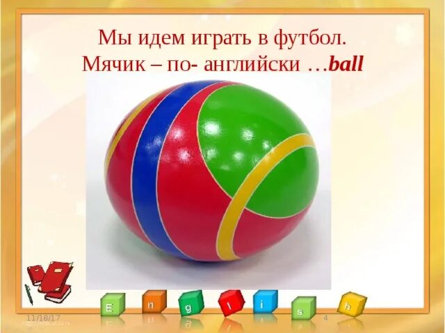 Переведи на английский мяч. Карточка мяч. Мяч по английски. Мячик на английском языке. Мяч на английском для детей.