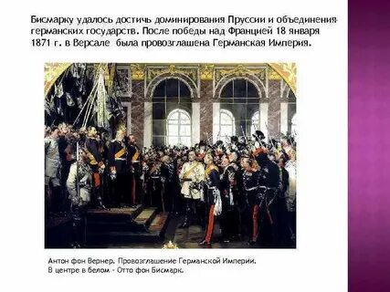 Империя была провозглашена