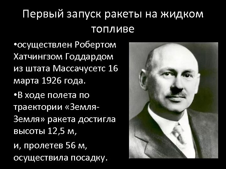 Создатель ракеты на жидком топливе. Первая ракета на жидком топливе. Запущена первая в мире ракета на жидком топливе. Первая ракета на жидком топливе 1926.