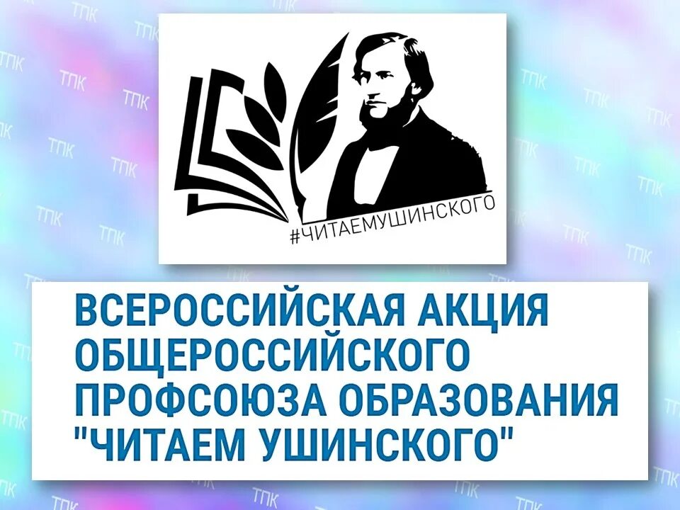 Юбилей ушинского в 2023 году. Ушинский портрет писателя для детей. Год педагога и наставника ушинский 200 лет. 200 лет ушинскому логотип. К.