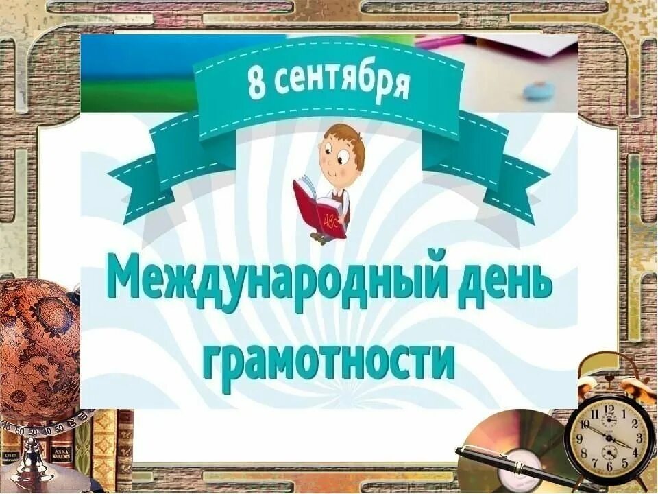 Международный день грамотности. 8 Сентября Международный день грамотности. 8 Сентября Международный день грамотности презентация. День распространения грамотности.