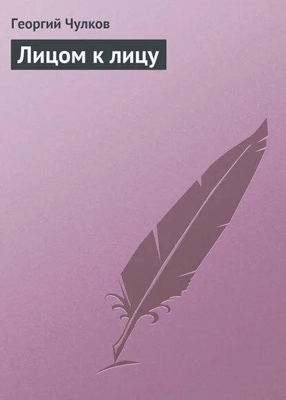 Книга лицом к лицу. Куни книга. Лицом к лицу книга. А. Лицом к лицу книга.
