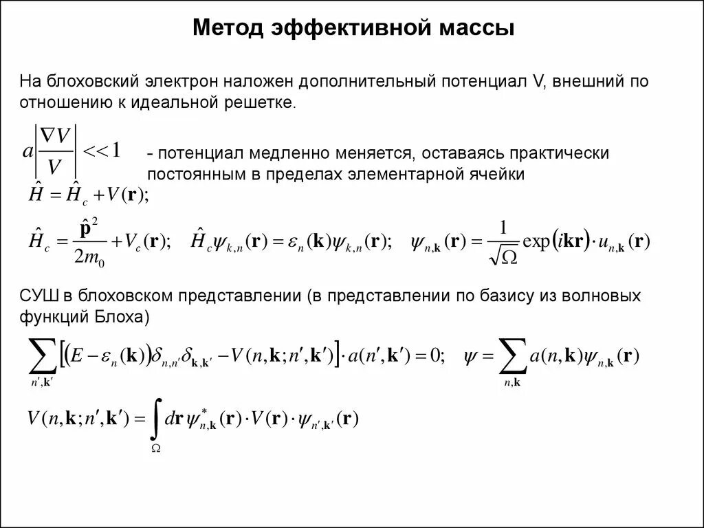 Блоховская волновая функция. Огибающая функция. Теорема блоха и Блоховская волновая функция. Блоховские волновые функции одномерной решетки.. Метод эффективных масс