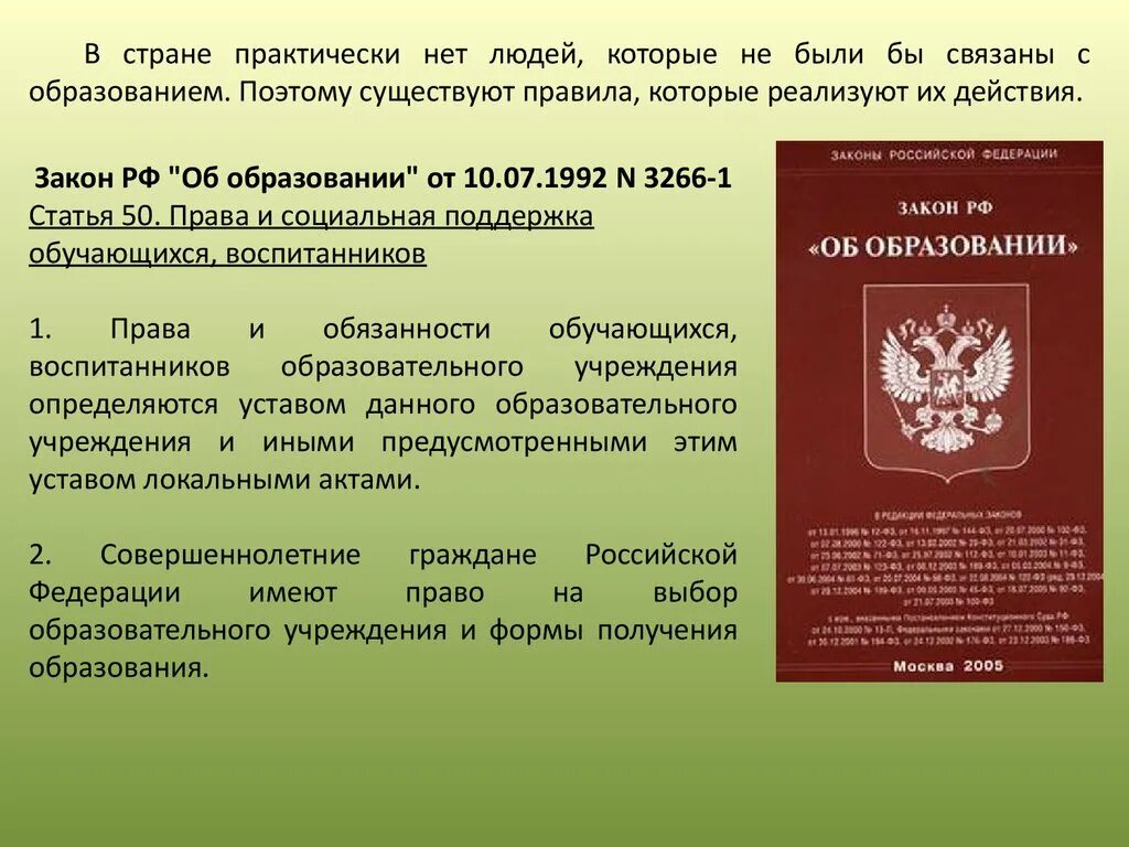 Статья 3 законодательство российской федерации. Федеральный закон. Закон об образовании. Статья федерального закона. Федеральный закон об образовании в РФ.