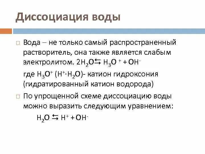 Диссоциация воды температура. Степень диссоциации воды формула. Вода как слабый электролит. Уравнение реакции электролитической диссоциации воды. Схема диссоциации дистиллированной воды.